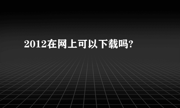 2012在网上可以下载吗?