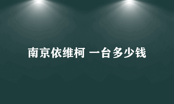 南京依维柯 一台多少钱