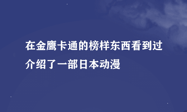 在金鹰卡通的榜样东西看到过介绍了一部日本动漫