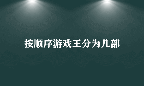 按顺序游戏王分为几部