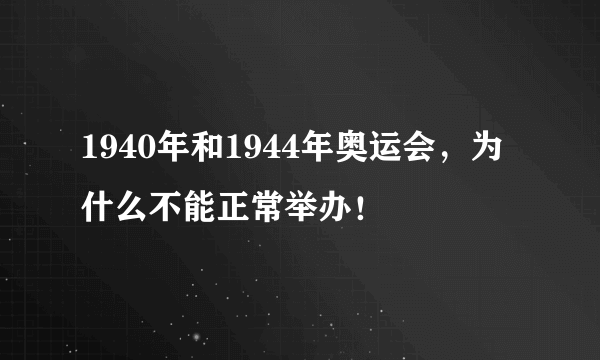 1940年和1944年奥运会，为什么不能正常举办！