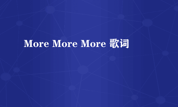 More More More 歌词