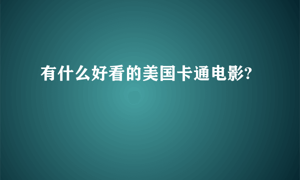 有什么好看的美国卡通电影?