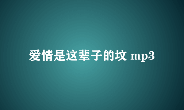 爱情是这辈子的坟 mp3