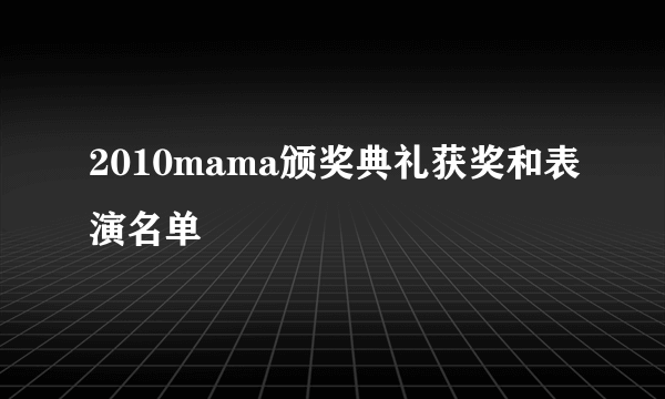 2010mama颁奖典礼获奖和表演名单