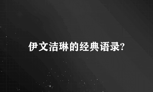 伊文洁琳的经典语录?