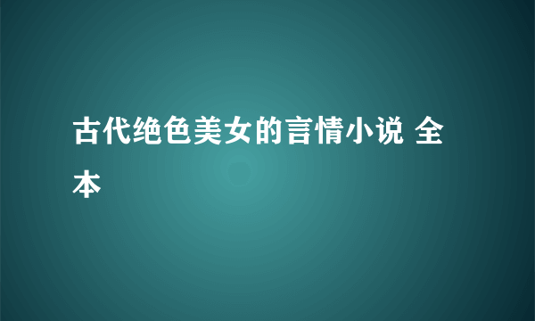 古代绝色美女的言情小说 全本