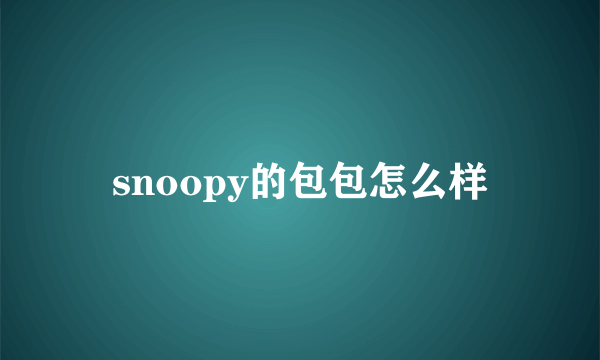 snoopy的包包怎么样