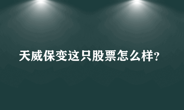 天威保变这只股票怎么样？