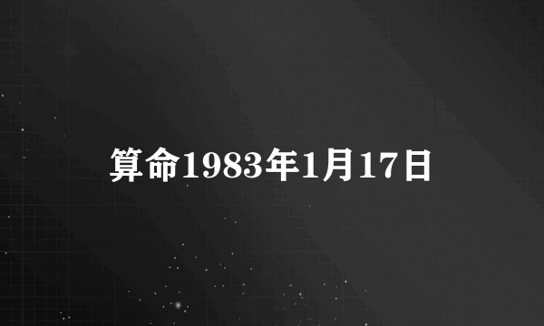 算命1983年1月17日