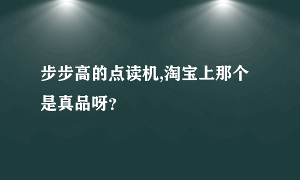 步步高的点读机,淘宝上那个是真品呀？