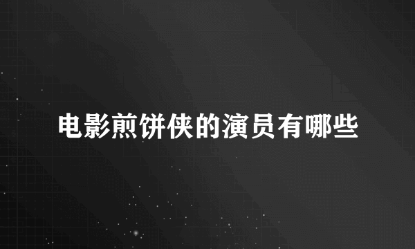 电影煎饼侠的演员有哪些