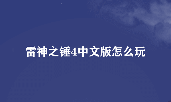 雷神之锤4中文版怎么玩