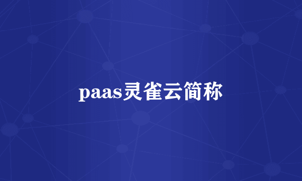 paas灵雀云简称