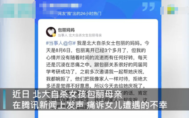 北大自杀女生包丽母亲发文控诉是怎么回事？