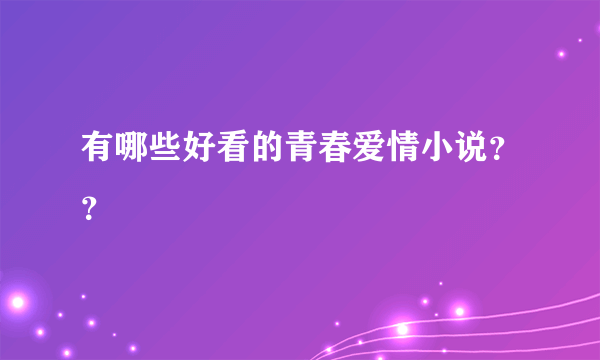 有哪些好看的青春爱情小说？？