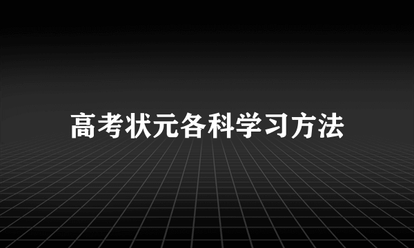 高考状元各科学习方法