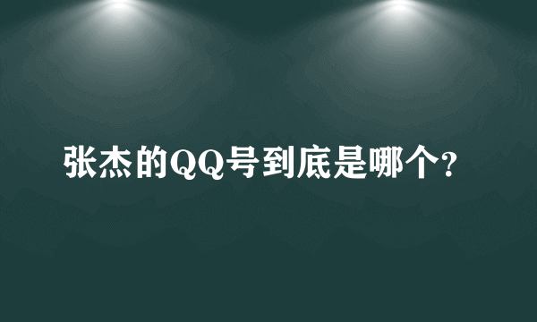 张杰的QQ号到底是哪个？