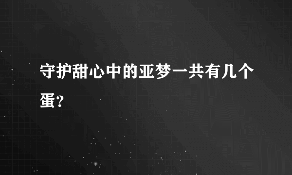 守护甜心中的亚梦一共有几个蛋？