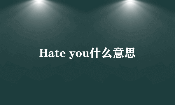 Hate you什么意思