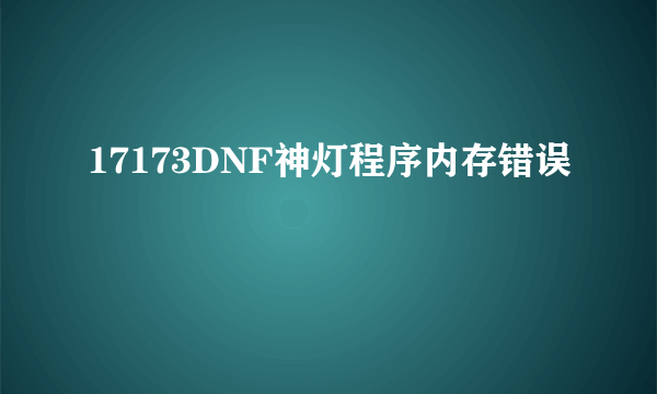 17173DNF神灯程序内存错误