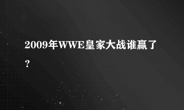 2009年WWE皇家大战谁赢了？