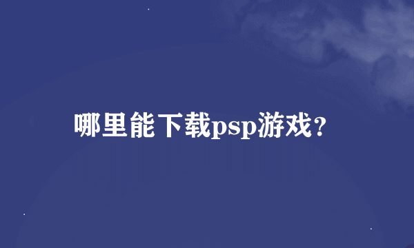 哪里能下载psp游戏？