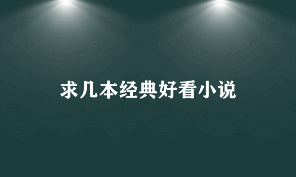 求几本经典好看小说