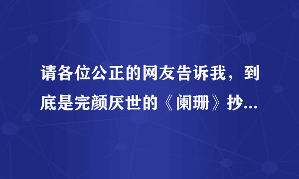 请各位公正的网友告诉我，到底是完颜厌世的《阑珊》抄袭许嵩的《清明雨上》，还是许嵩抄袭完颜厌世？