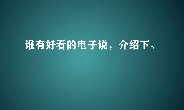 谁有好看的电子说，介绍下。