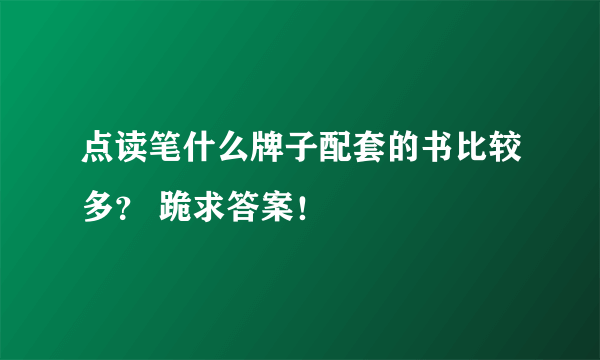 点读笔什么牌子配套的书比较多？ 跪求答案！