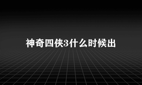 神奇四侠3什么时候出