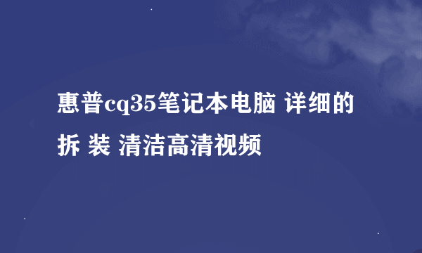 惠普cq35笔记本电脑 详细的拆 装 清洁高清视频