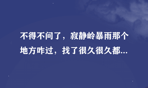 不得不问了，寂静岭暴雨那个地方咋过，找了很久很久都找不到什么ticket