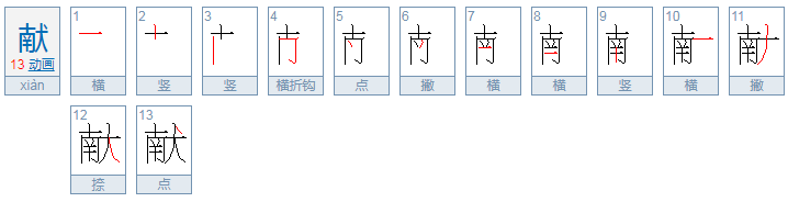 献的拼音