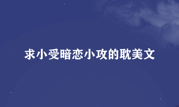 求小受暗恋小攻的耽美文