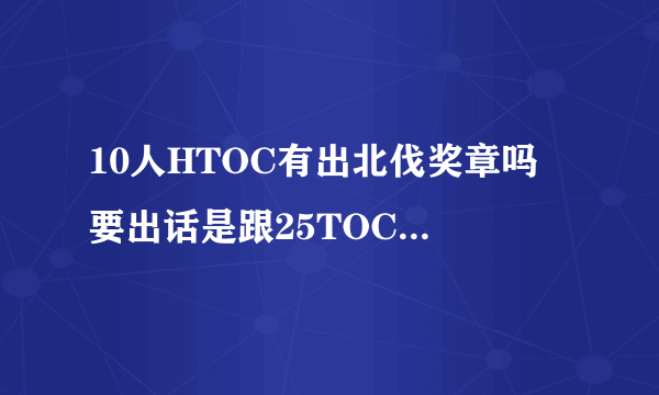 10人HTOC有出北伐奖章吗 要出话是跟25TOC一样每个BOSS掉一个吗?