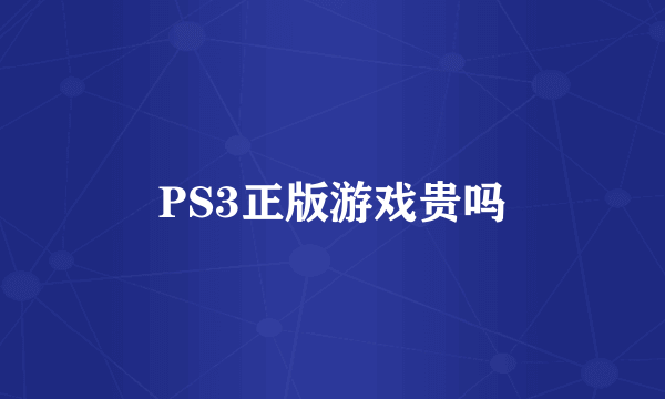 PS3正版游戏贵吗