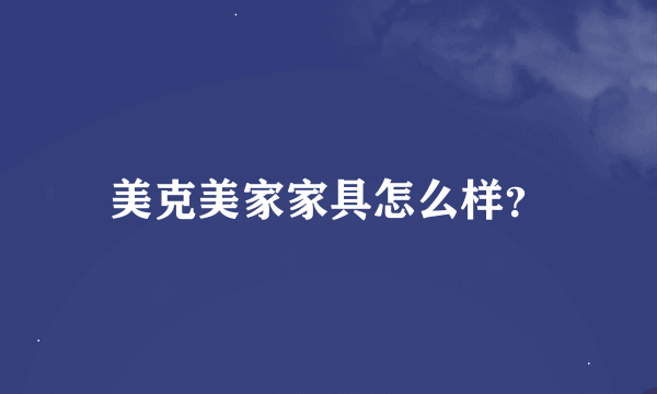 美克美家家具怎么样？