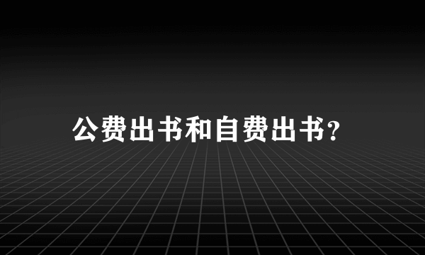 公费出书和自费出书？