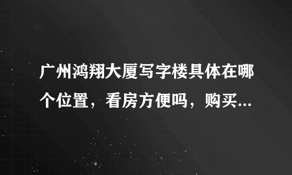 广州鸿翔大厦写字楼具体在哪个位置，看房方便吗，购买来适合自住吗？