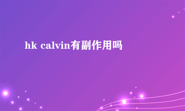 hk calvin有副作用吗