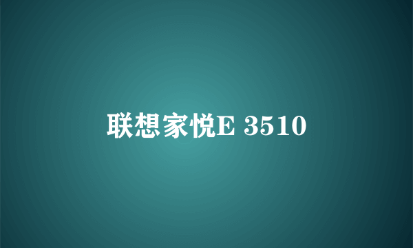 联想家悦E 3510