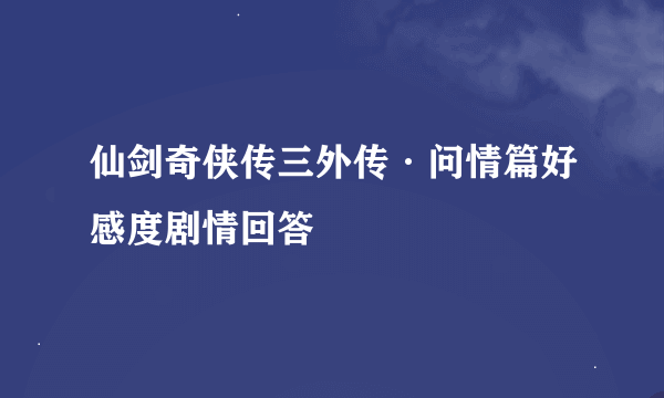 仙剑奇侠传三外传·问情篇好感度剧情回答