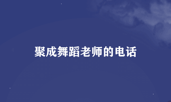 聚成舞蹈老师的电话