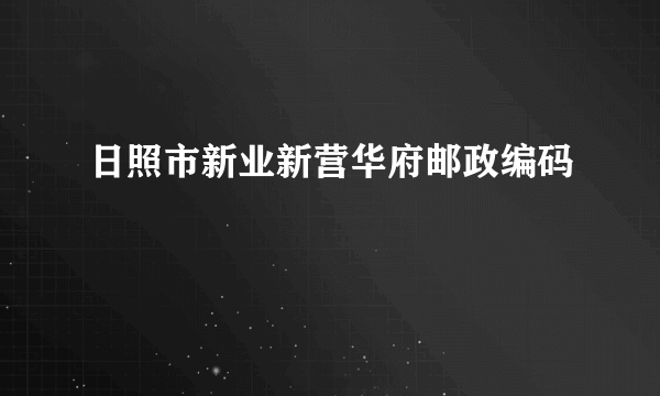 日照市新业新营华府邮政编码