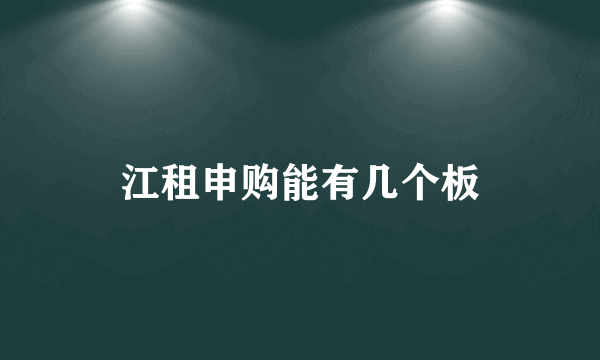 江租申购能有几个板