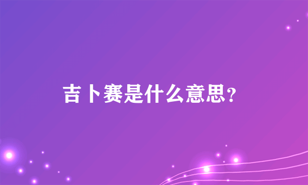 吉卜赛是什么意思？