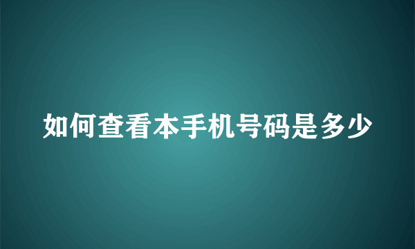 如何查看本手机号码是多少