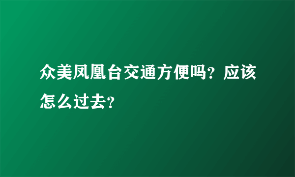 众美凤凰台交通方便吗？应该怎么过去？